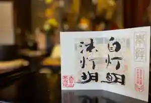 來迎院の御朱印(2024年02月05日(月) 12時12分41秒投稿)