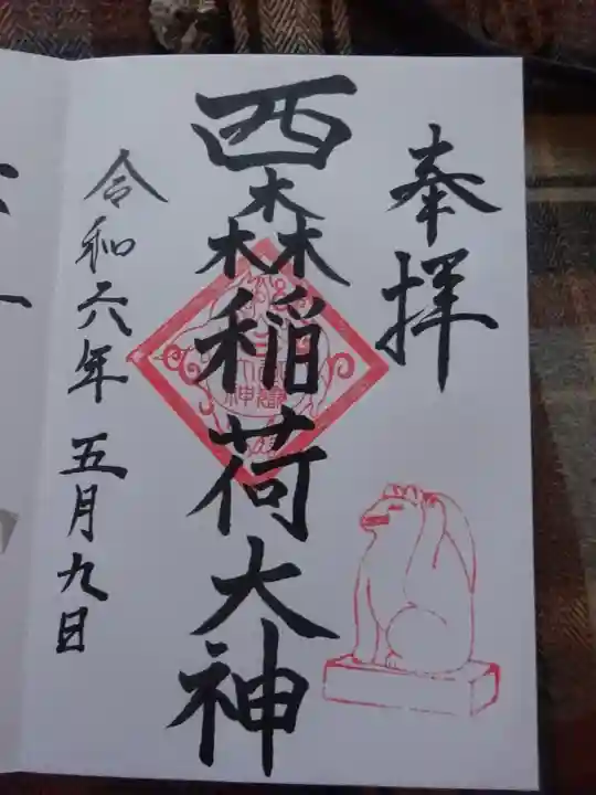 西森稲荷大明神の御朱印