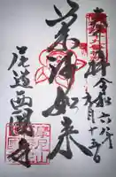 西国寺(広島県)