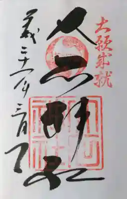 赤穂大石神社の御朱印