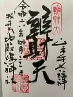 西向天神社の御朱印