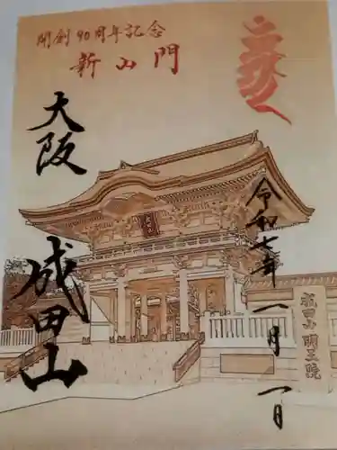 成田山大阪別院　明王院(大阪府)