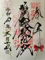 札幌諏訪神社の御朱印