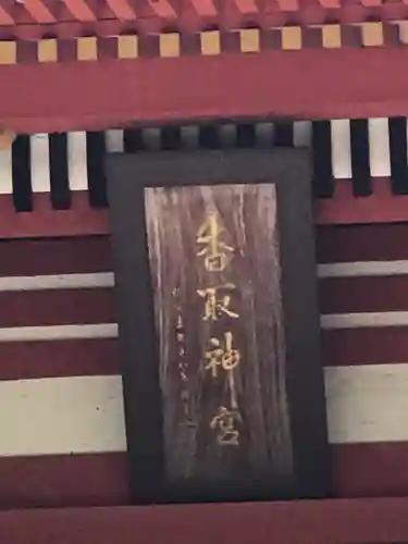 香取神宮のその他建物