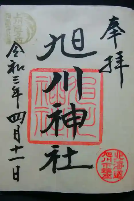 旭川神社の御朱印