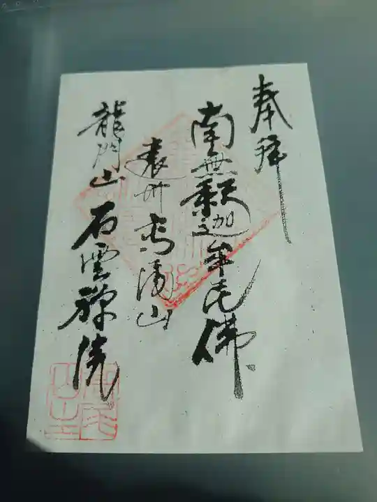 石雲院の御朱印