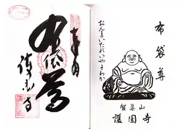 護国寺の御朱印 2025年11月