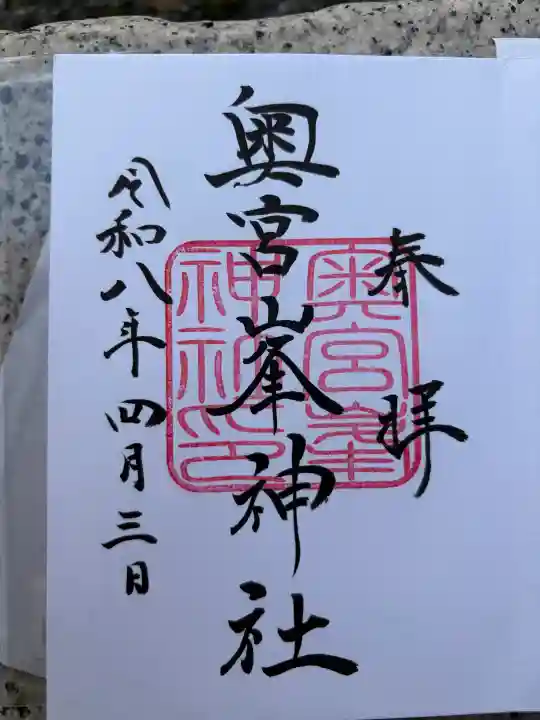 峯神社(大麻比古神社奥宮)の御朱印