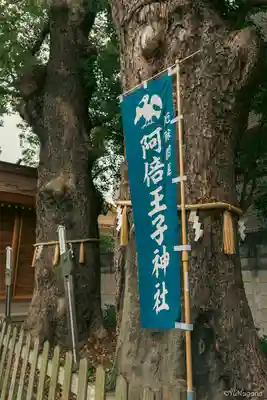 阿倍王子神社(大阪府)