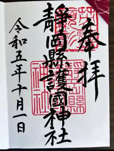 靜岡縣護國神社(静岡県)