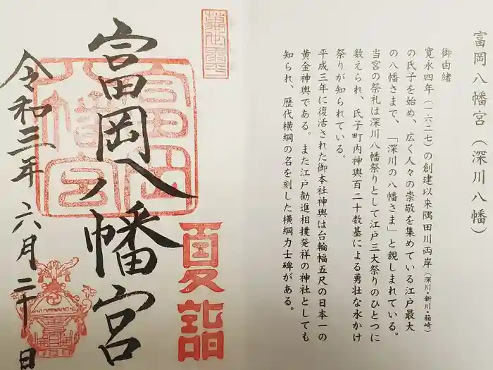富岡八幡宮の御朱印