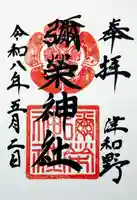 彌榮神社(島根県)