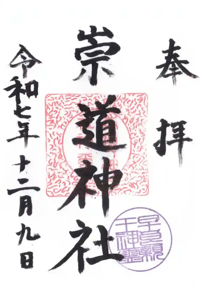 崇道神社の御朱印