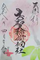 志和稲荷神社の御朱印