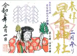 下野 星宮神社の御朱印 2021年02月01日(月)〜(2021年02月03日(水) 13時37分08秒投稿)
