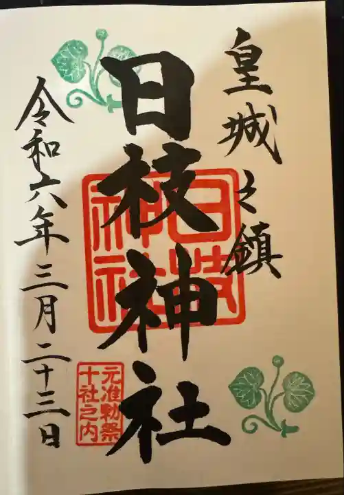 日枝神社(東京都)