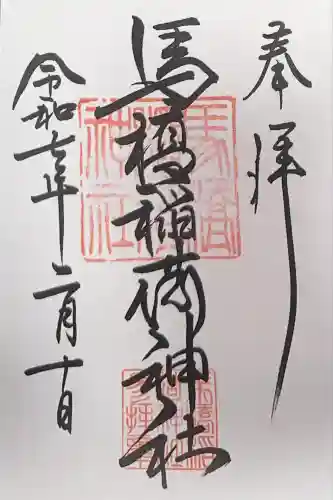 馬橋稲荷神社(東京都)