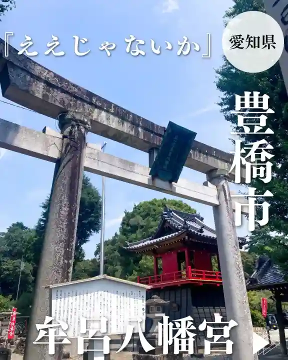 牟呂八幡宮(愛知県)