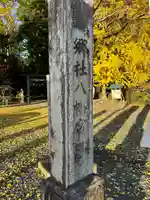 宮原八幡宮(栃木県)