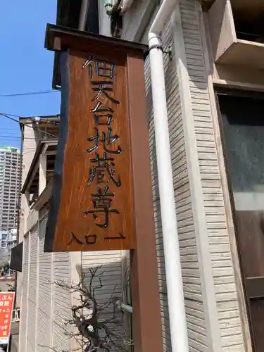 佃天台地蔵尊(東京都)