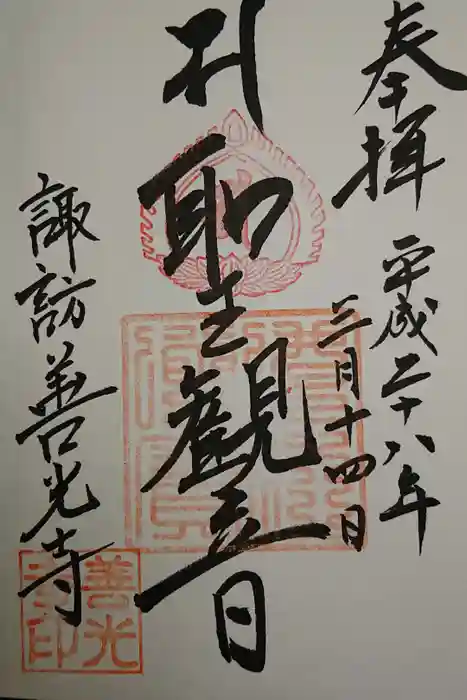 善光寺の御朱印