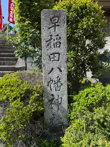 早稲田神社(広島県)