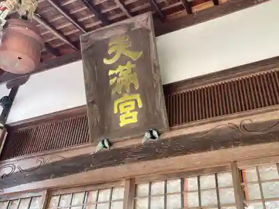 比佐豆知菅原神社(三重県)