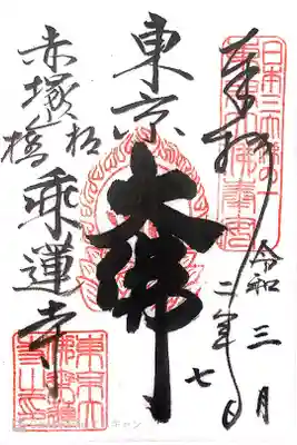 乗蓮寺の御朱印