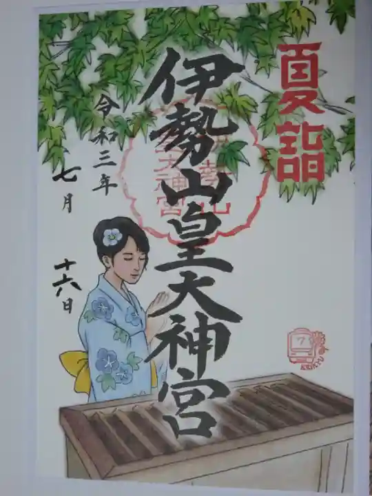 伊勢山皇大神宮の御朱印