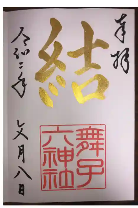 舞子六神社／まいこむの宮の御朱印