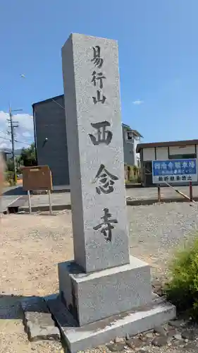 西念寺(京都府)