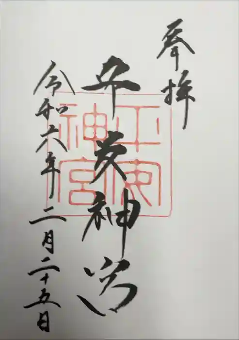 平安神宮の御朱印