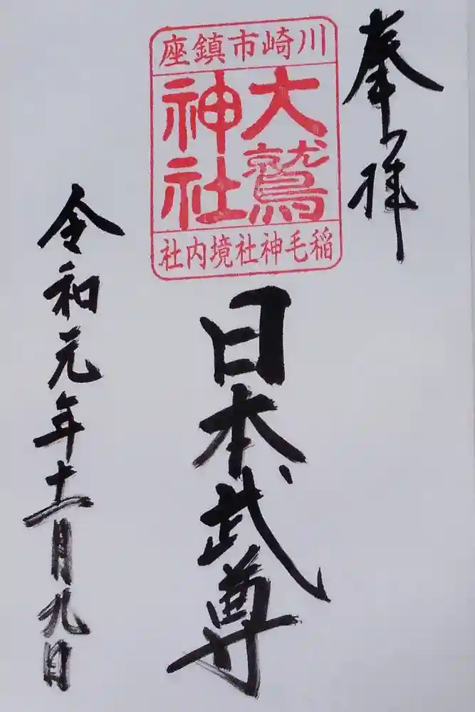 稲毛神社の御朱印
