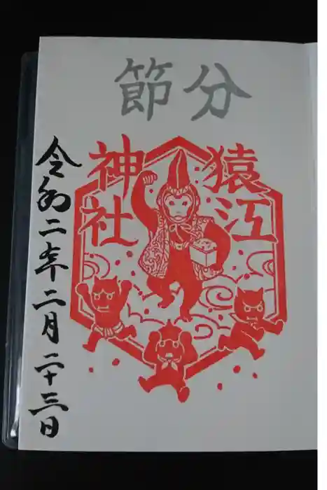 猿江神社の御朱印