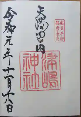 境内社の津島神社の御朱印もありましたので
頂いて来ました