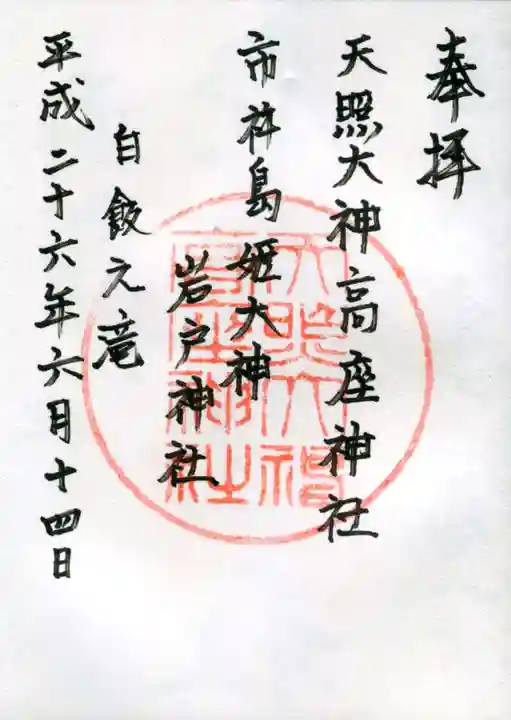 天照大神高座神社の御朱印