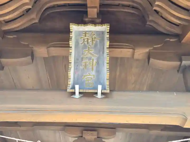 常陸二ノ宮 静神社(茨城県)