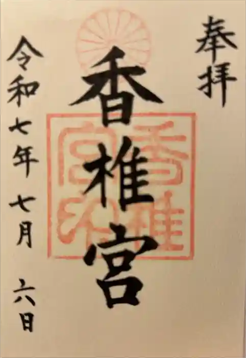 香椎宮の御朱印