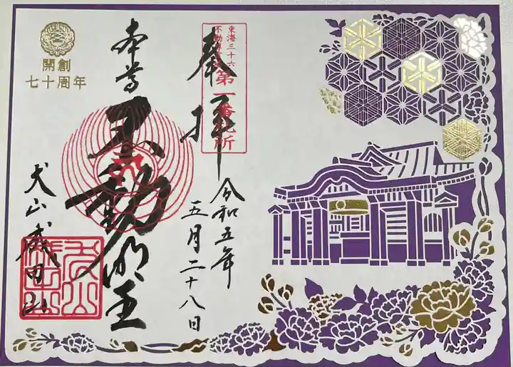 成田山名古屋別院大聖寺(犬山成田山)の御朱印