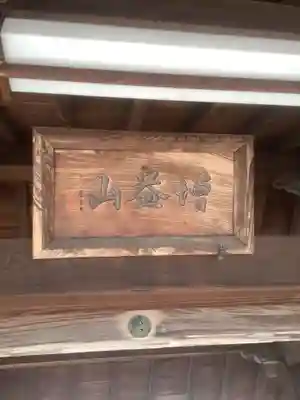 大喜寺の山門・神門