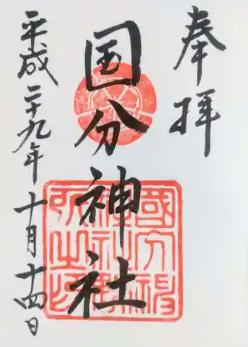 国分神社の御朱印 2017年10月