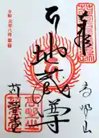 密厳院(苅萱堂)の御朱印