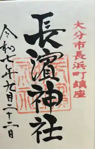 長濱神社(大分県)