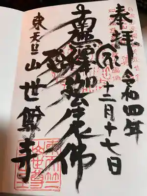 世尊寺(愛知県)