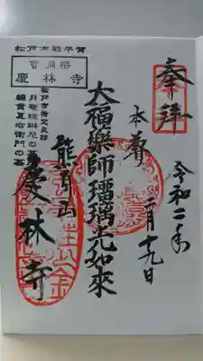 慶林寺の御朱印
