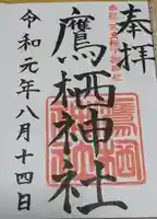 鷹栖神社の御朱印