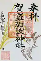 賀羅加波神社の御朱印