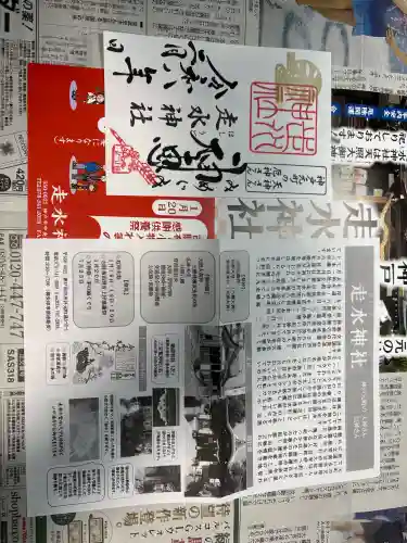 走水神社の御朱印