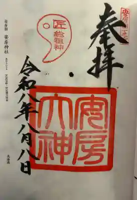 安房神社の御朱印