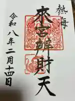 來宮弁財天(來宮神社境内社)の御朱印